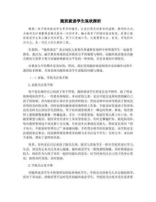 随班就读学生现状探析
