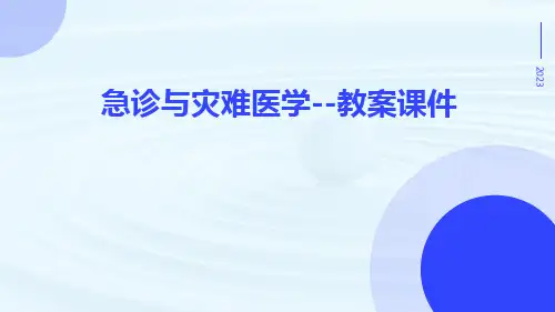 急诊与灾难医学--教案课件