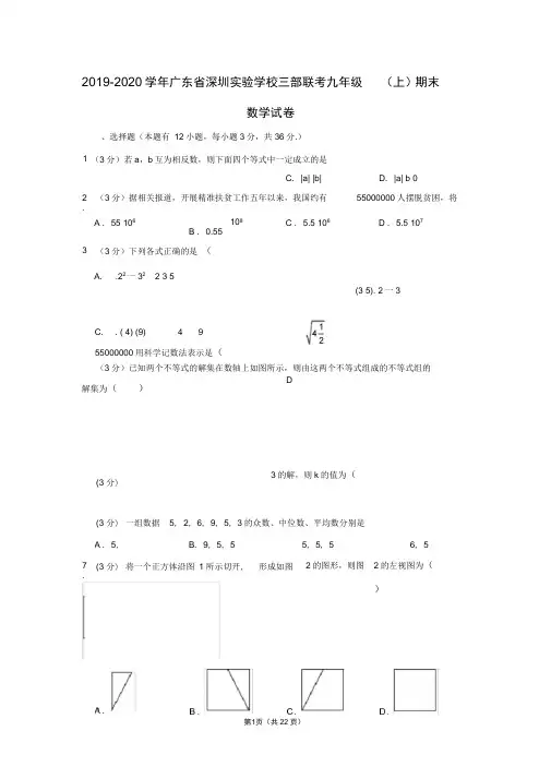 2019-2020学年广东省深圳实验学校三部联考九年级(上)期末数学试卷