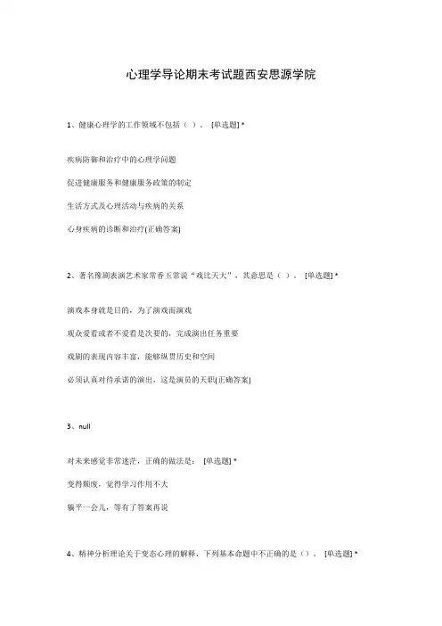 心理学导论期末考试题西安思源学院