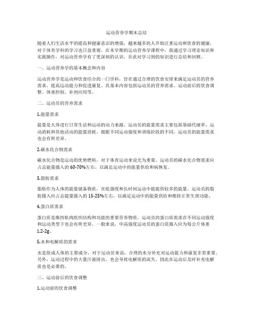 运动营养学期末总结