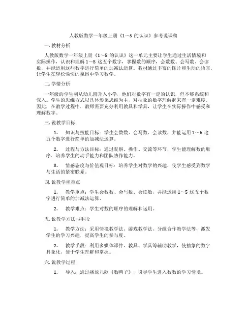 人教版数学一年级上册《1～5的认识》参考说课稿
