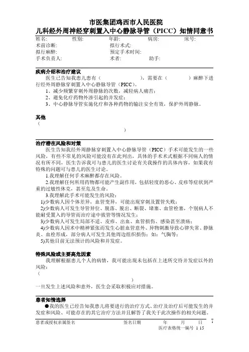 儿科经外周静脉穿刺置入中心静脉导管(PICC)知情同意书