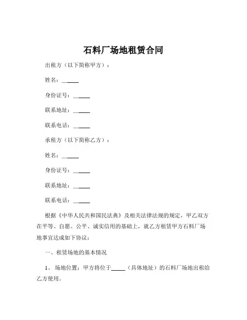 石料厂场地租赁合同