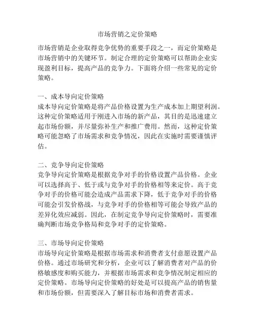 市场营销之定价策略