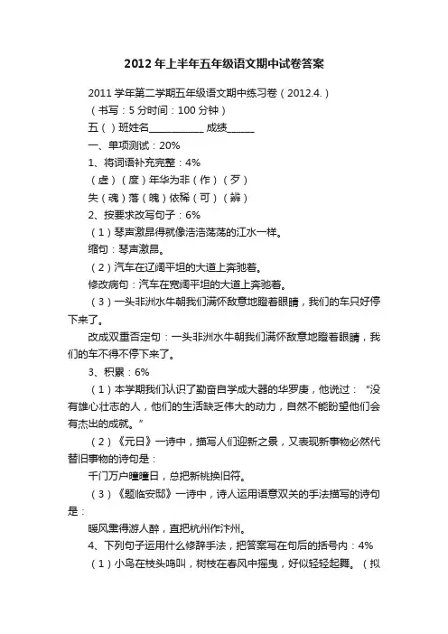 2012年上半年五年级语文期中试卷答案