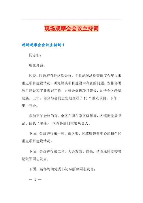 现场观摩会会议主持词