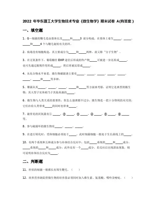 2022年华东理工大学生物技术专业《微生物学》期末试卷A(有答案)