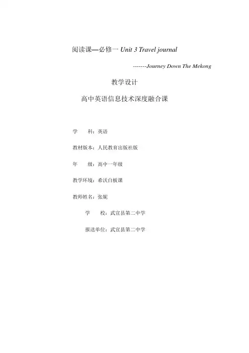 高一必修1unit3 travel journal课程教学设计