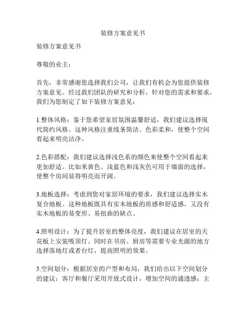 装修方案意见书