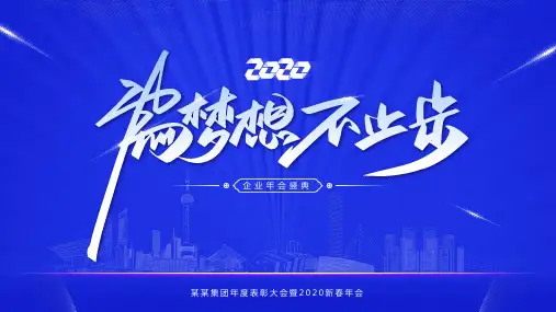 2020年企业年会盛典颁奖礼年PPT