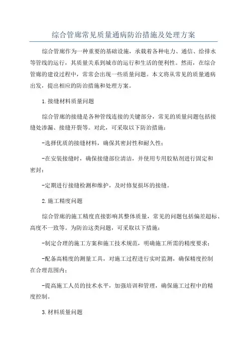 综合管廊常见质量通病防治措施及处理方案