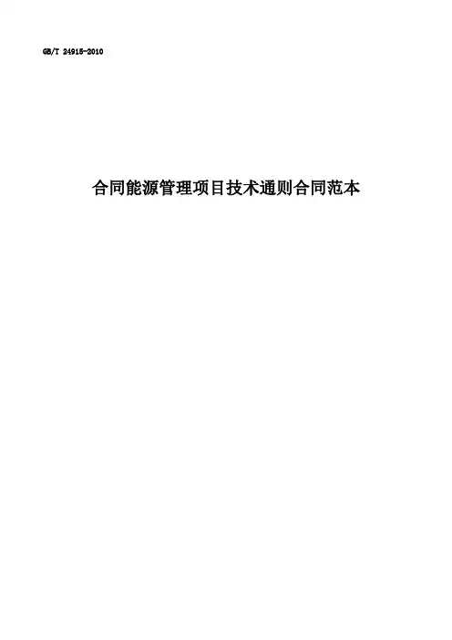 合同能源管理项目技术通则BOT合同范本标准