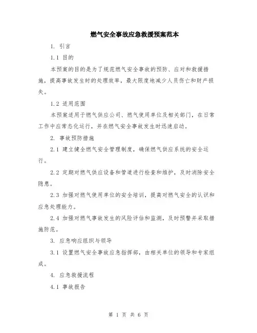 燃气安全事故应急救援预案范本（2篇）