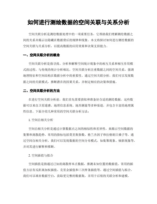 如何进行测绘数据的空间关联与关系分析