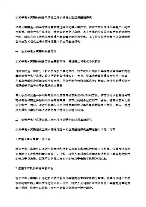 纳米导电分离膜的制备及其化工废水深度处理应用基础研究