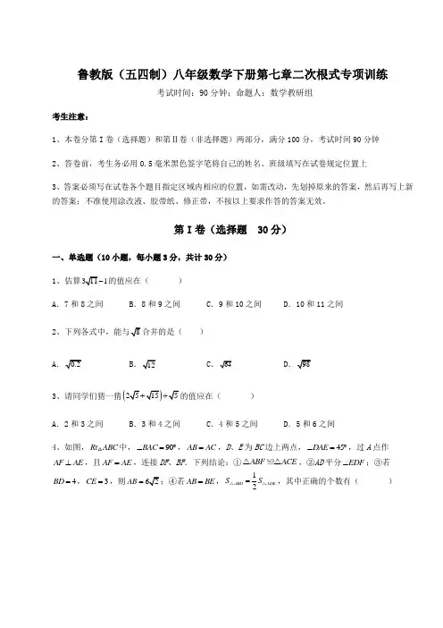 难点详解鲁教版(五四制)八年级数学下册第七章二次根式专项训练试题(含答案及详细解析)