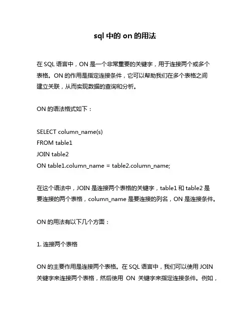 sql中的on的用法