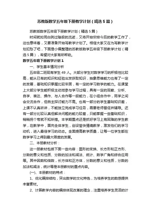 苏教版数学五年级下册教学计划（精选5篇）