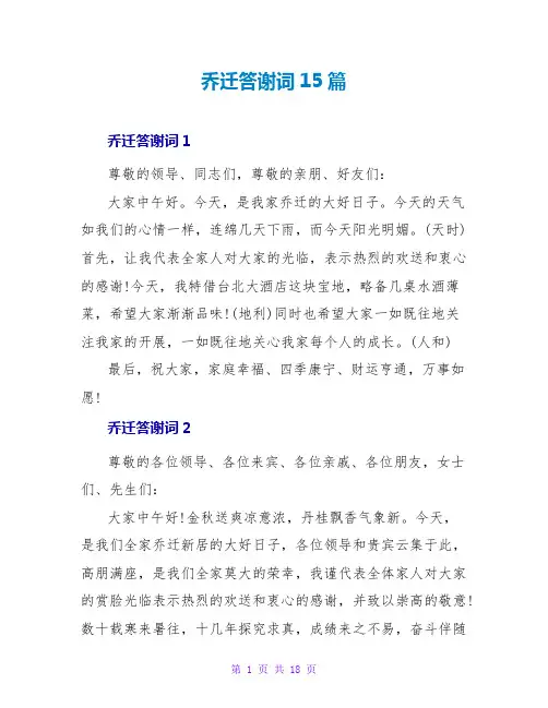 乔迁答谢词15篇