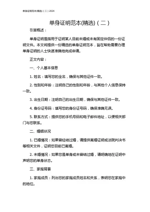 单身证明范本(精选)(二)2024