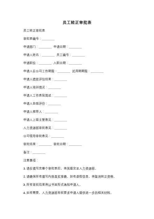 员工转正审批表
