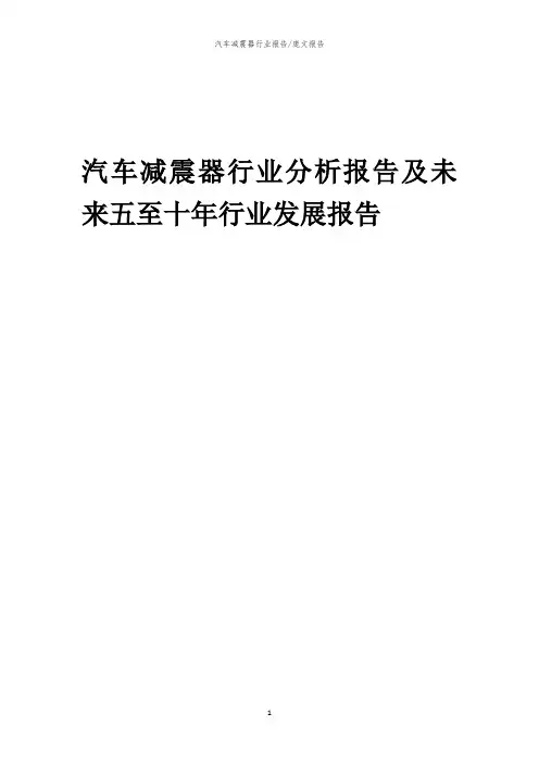 2023年汽车减震器行业分析报告及未来五至十年行业发展报告