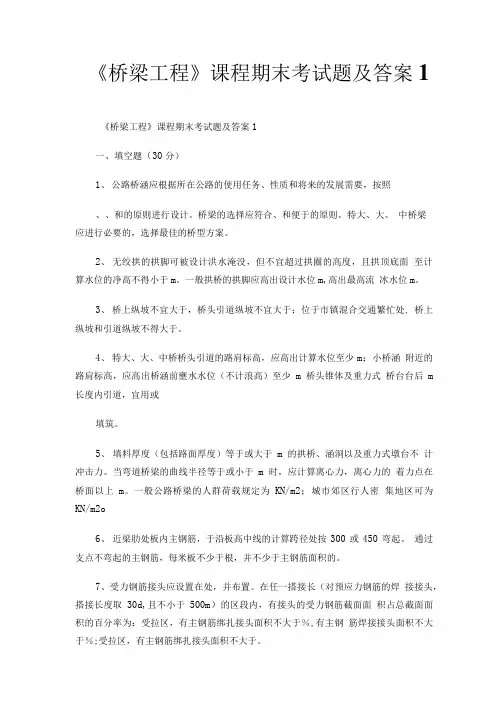 《桥梁工程》课程期末考试题及答案1.doc