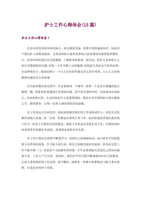 护士工作心得体会(15篇)