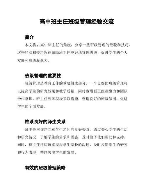 高中班主任班级管理经验交流