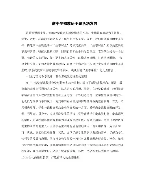高中生物教研主题活动发言