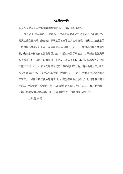 小学二年级看图写话：快乐的一天