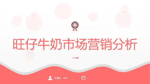 旺仔牛奶市场营销分析