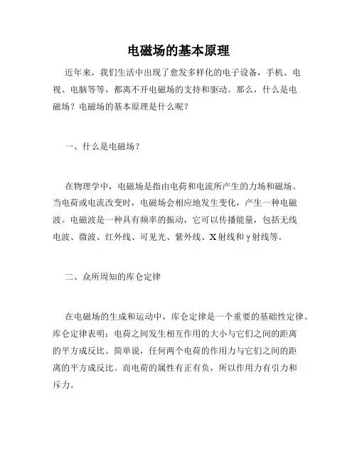 电磁场的基本原理