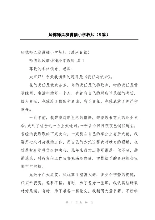 师德师风演讲稿小学教师(5篇)