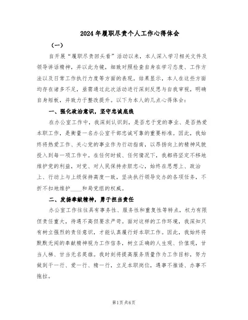 2024年履职尽责个人工作心得体会(三篇)
