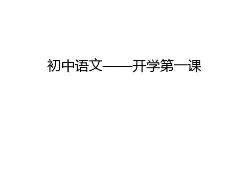 初中语文——开学第一课资料讲解