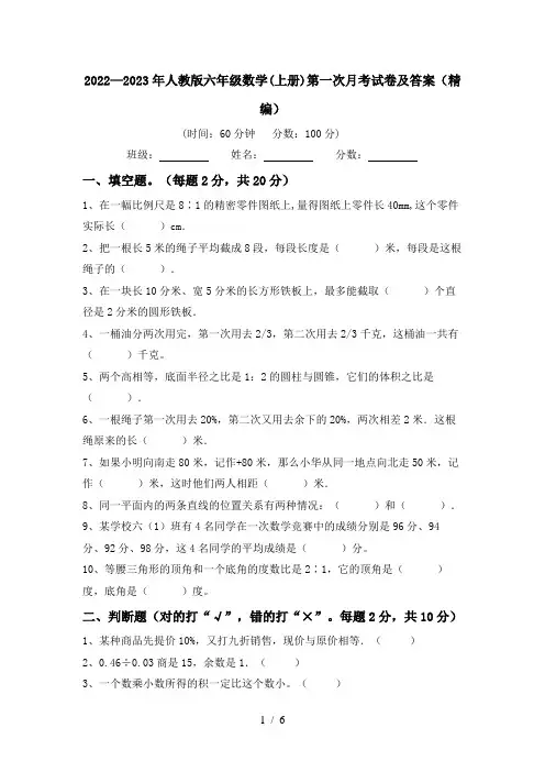 2022—2023年人教版六年级数学(上册)第一次月考试卷及答案(精编)