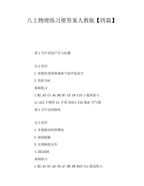 八上物理练习册答案人教版四篇