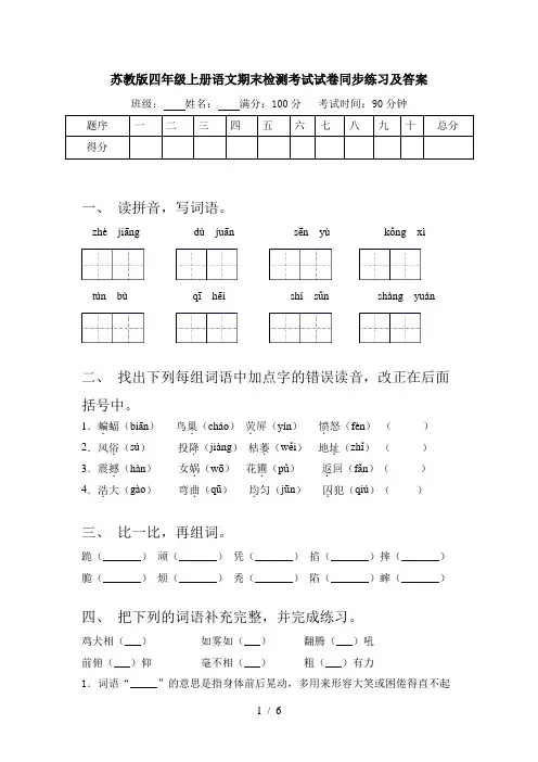 苏教版四年级上册语文期末检测考试试卷同步练习及答案