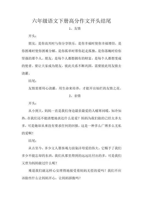 六年级语文下册高分作文开头结尾