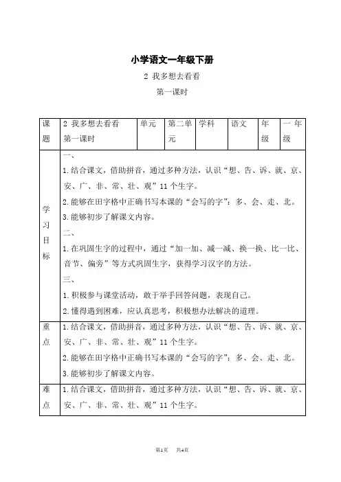 统编小学一年级下册语文 《我多想去看看》第一课时精品表格教案