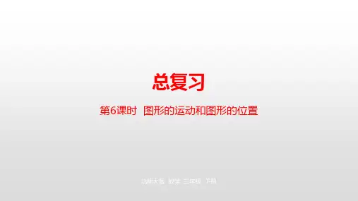三年级下册数学课件-总复习第6课时图形的运动和图形的位置 北师大版(2014秋) (共20张PPT)