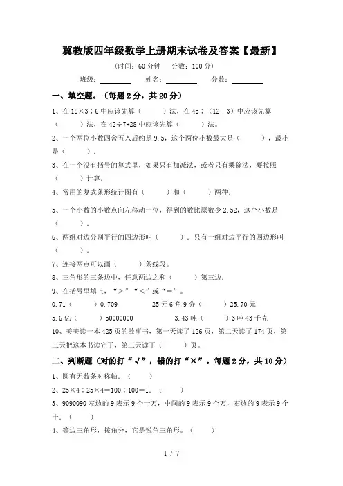 冀教版四年级数学上册期末试卷及答案【最新】