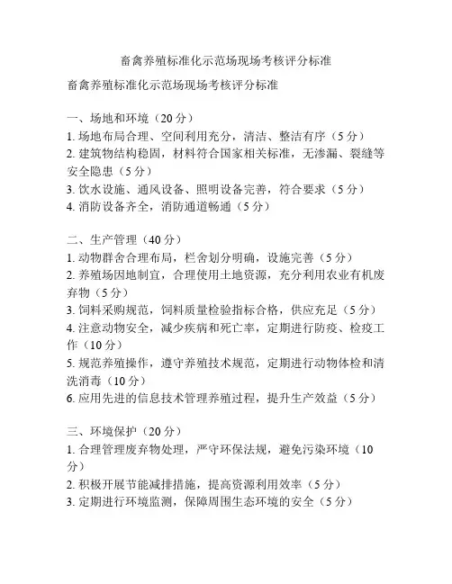 畜禽养殖标准化示范场现场考核评分标准