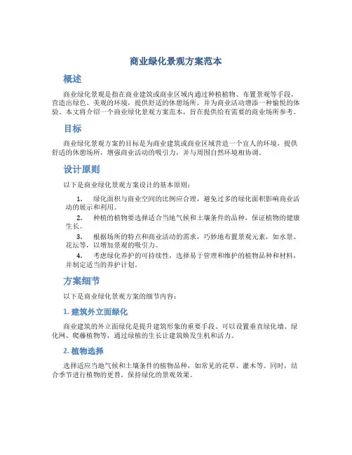 商业绿化景观方案范本