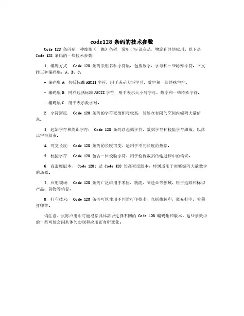 code128条码的技术参数