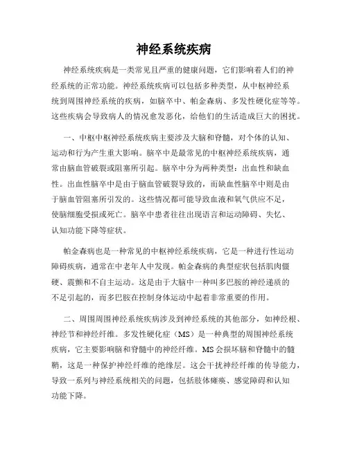 神经系统疾病