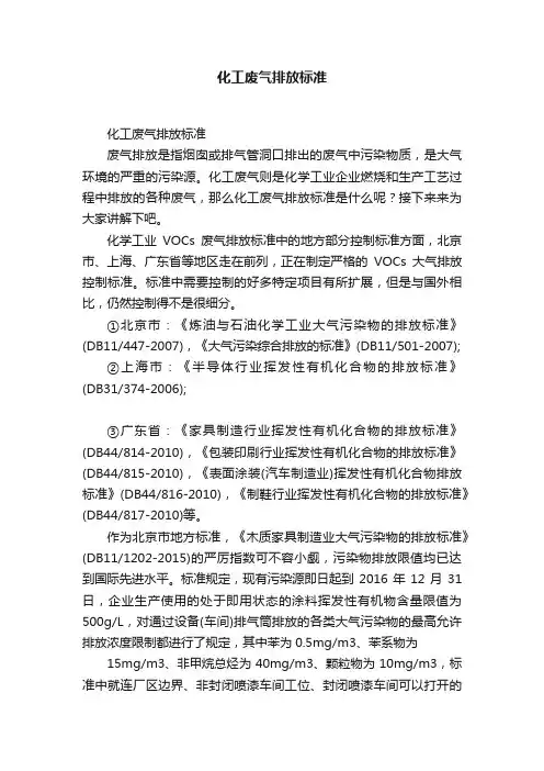 化工废气排放标准