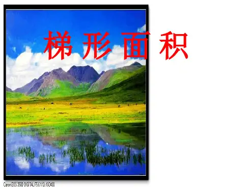 梯形面积公式课件